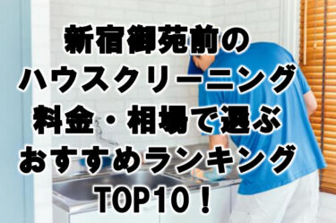 新宿御苑前　ハウスクリーニング　おすすめ　ランキング TOP10！