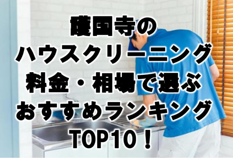 護国寺　ハウスクリーニング　おすすめランキング TOP10！