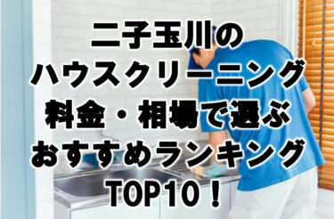 二子玉川　ハウスクリーニング　おすすめ　ランキング TOP10！