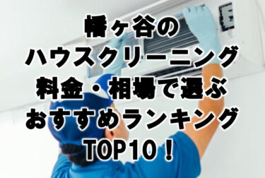 幡ヶ谷　ハウスクリーニング　おすすめ　ランキング TOP10！