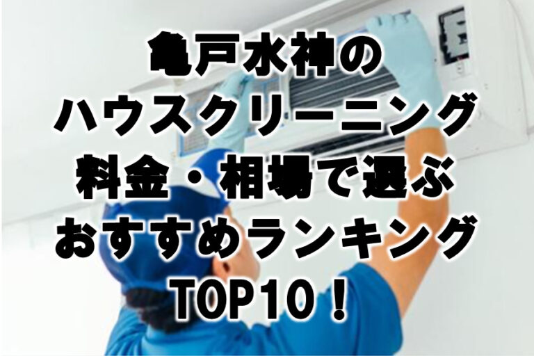 亀戸水神　ハウスクリーニング　おすすめ　ランキング TOP10！