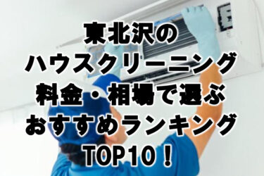東北沢　ハウスクリーニング　おすすめランキング TOP10！