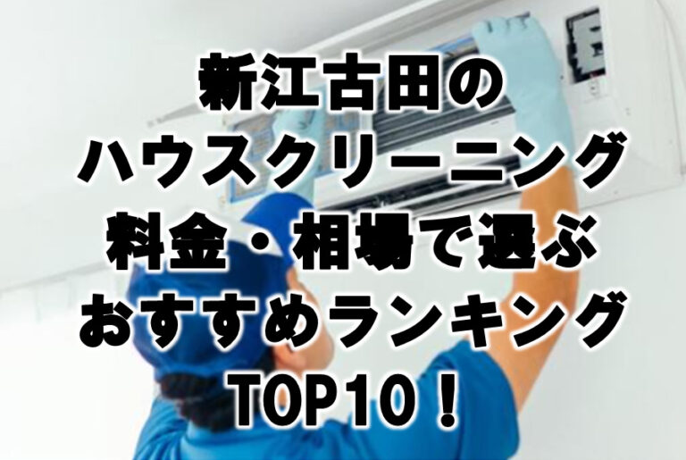 新江古田　ハウスクリーニング　おすすめ　ランキング TOP10！