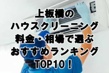 上板橋　ハウスクリーニング　おすすめランキング TOP10！