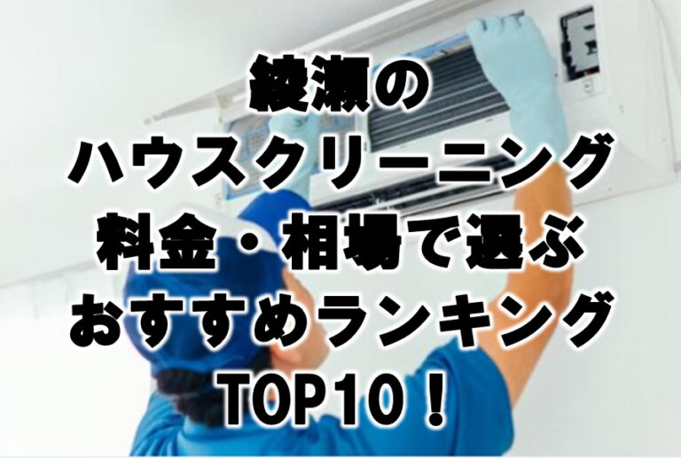 綾瀬　ハウスクリーニング　おすすめ　ランキング TOP10！