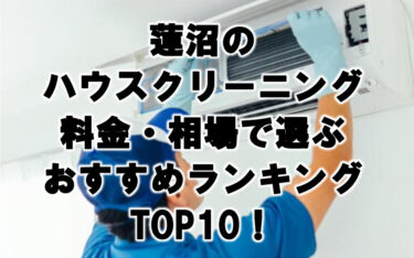 蓮沼　ハウスクリーニング　おすすめ　ランキング TOP10！