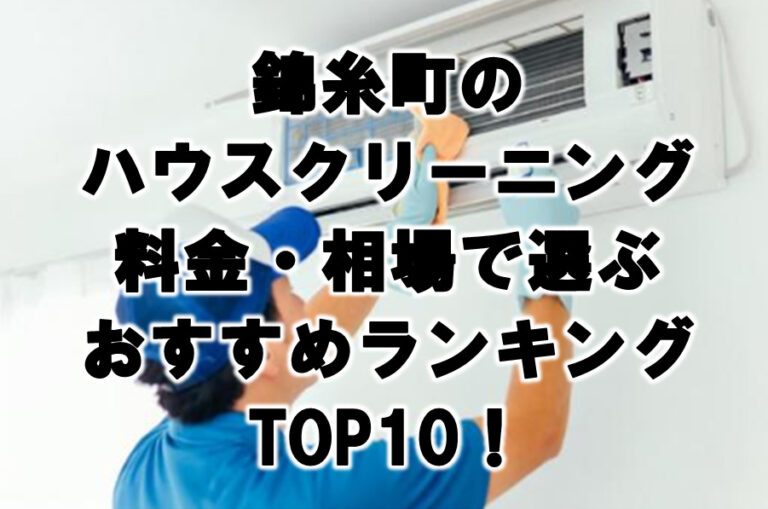 錦糸町　ハウスクリーニング　おすすめランキング TOP10！