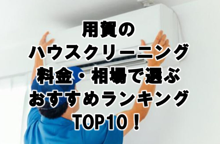 用賀　ハウスクリーニング　おすすめ　ランキング TOP10！
