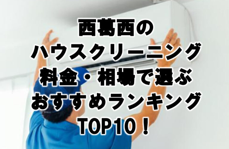 西葛西　ハウスクリーニング　おすすめランキング TOP10！