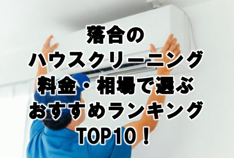 落合　ハウスクリーニング　おすすめ　ランキング TOP10！