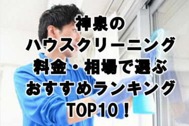 神泉　ハウスクリーニング　おすすめ　ランキング TOP10！