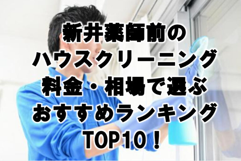 新井薬師前　ハウスクリーニング　おすすめ　ランキング TOP10！