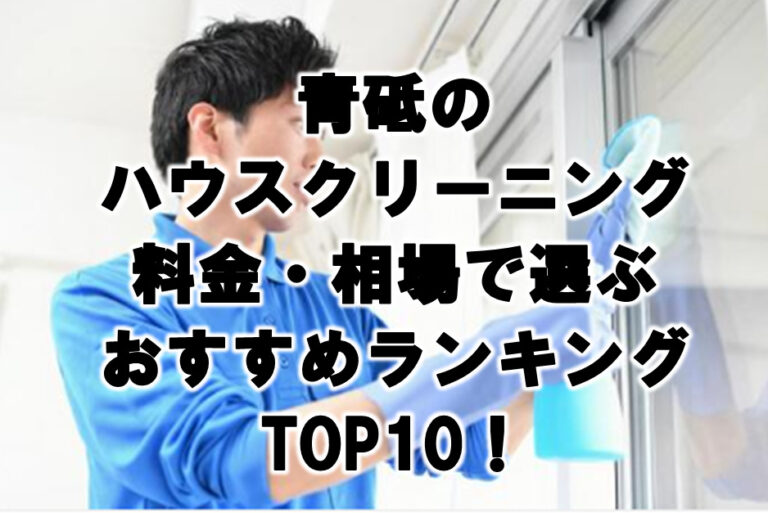 青砥　ハウスクリーニング　おすすめ　ランキング TOP10！