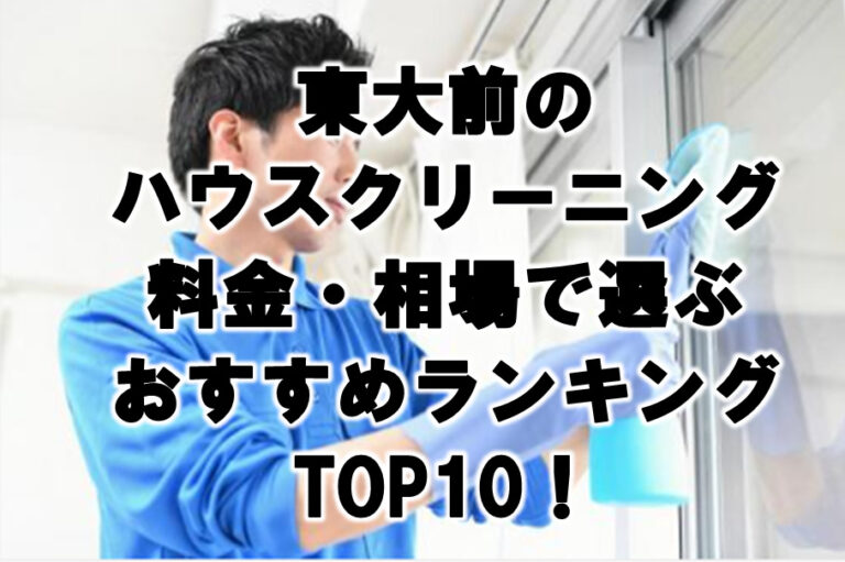 東大前　ハウスクリーニング　おすすめランキング TOP10！