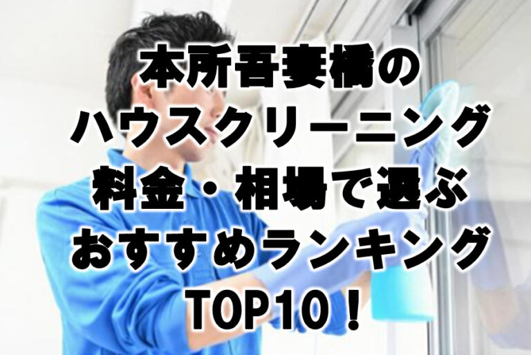 本所後妻橋　ハウスクリーニング　おすすめ　ランキング TOP10！