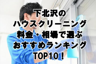 下北沢　ハウスクリーニング　おすすめランキング TOP10！