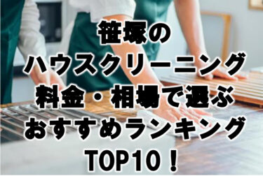 笹塚　ハウスクリーニング　おすすめ　ランキング TOP10！