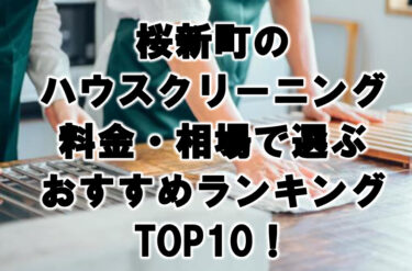 桜新町　ハウスクリーニング　おすすめランキング TOP10！