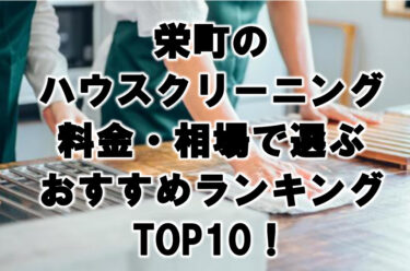 栄町ハウスクリーニングおすすめランキングTOP10！
