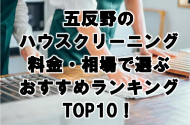 五反野　ハウスクリーニング　おすすめランキング TOP10！