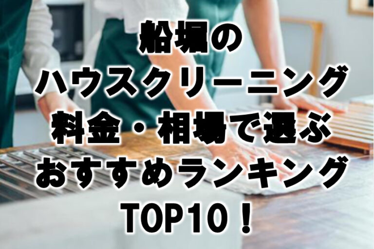 船堀　ハウスクリーニング　おすすめ　ランキング TOP10！
