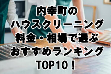 内幸町　ハウスクリーニング　おすすめ　ランキング 　TOP10！