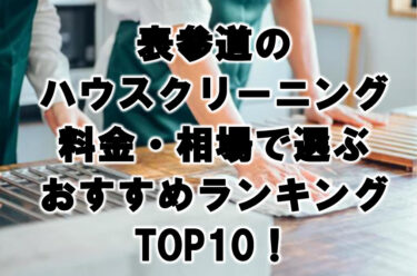 表参道　ハウスクリーニング　おすすめランキング TOP10！