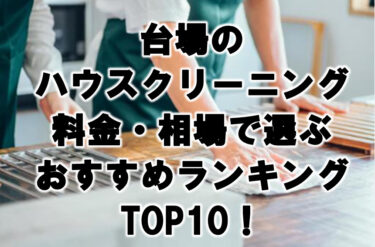 台場　ハウスクリーニング　おすすめ　ランキング TOP10！