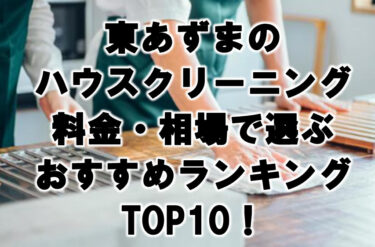 東あずま　ハウスクリーニング　おすすめ　ランキング TOP10！