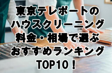 東京テレポートハウスクリーニングおすすめランキングTOP10！