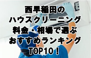 西早稲田　ハウスクリーニング　おすすめ　ランキング TOP10！