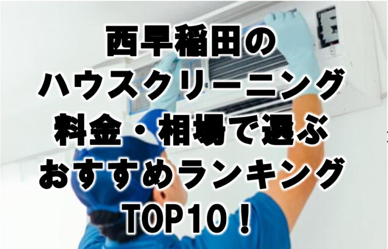 西早稲田　ハウスクリーニング　おすすめ　ランキング TOP10！
