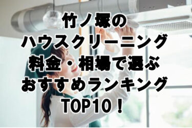 竹ノ塚　ハウスクリーニング　おすすめランキング TOP10！