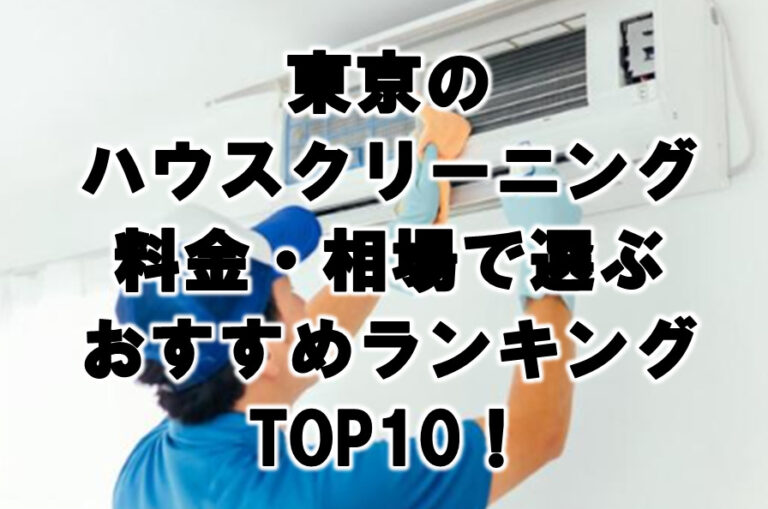 東京　ハウスクリーニング　おすすめ　ランキング TOP10！