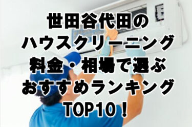 世田谷代田　ハウスクリーニング　おすすめ　ランキング TOP10！