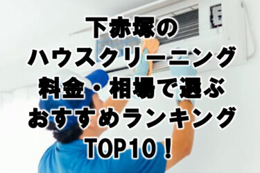 下赤塚　ハウスクリーニング　おすすめランキング TOP10！