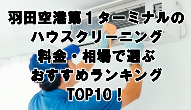 羽田空港第1ターミナルハウスクリーニング　おすすめ　ランキング TOP10！