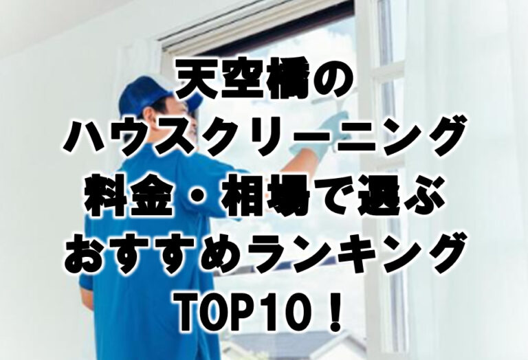 天空橋　ハウスクリーニング　おすすめランキング TOP10！