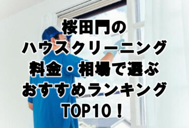 桜田門のハウスクリーニング料金・相場で選ぶおすすめランキングTOP10！