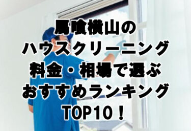 馬喰横山　ハウスクリーニング　おすすめ　ランキング TOP10！