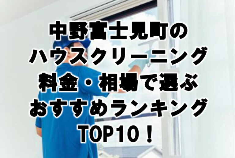 中野富士見町　ハウスクリーニング　おすすめ　ランキング TOP10！