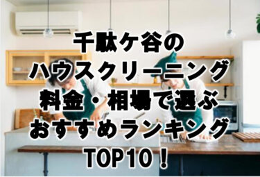 千駄ヶ谷　ハウスクリーニング　おすすめ　ランキング TOP10！