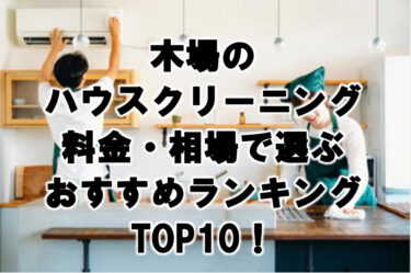 木場　ハウスクリーニング　おすすめ　ランキング TOP10！