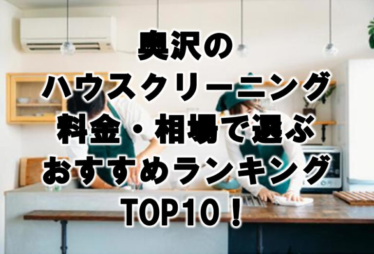 奥沢　ハウスクリーニング　おすすめ　ランキング TOP10！