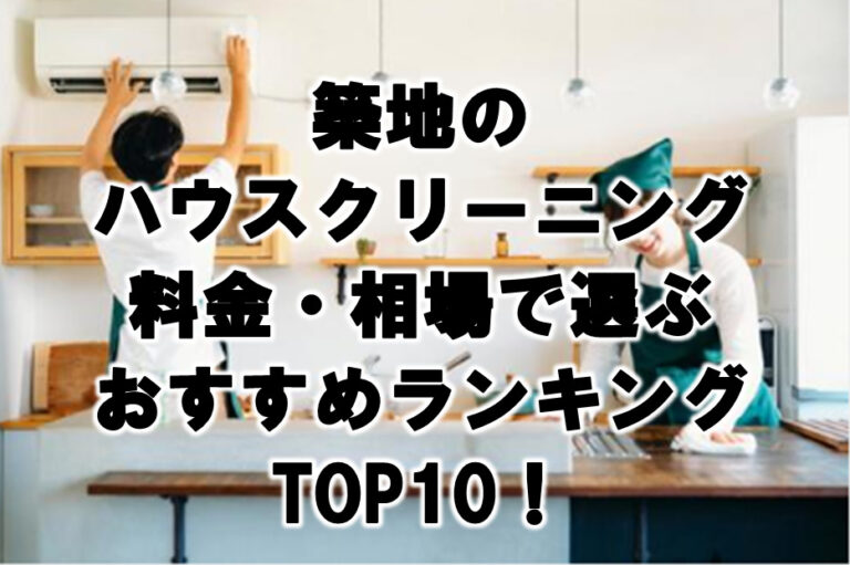 築地　ハウスクリーニング　おすすめ　ランキング TOP10！
