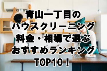 青山一丁目　ハウスクリーニング　おすすめ　ランキング TOP10！