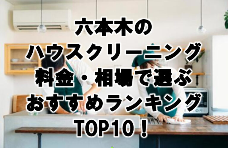 六本木　ハウスクリーニング　おすすめランキング TOP10！