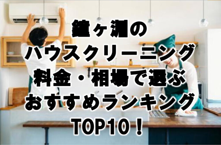 鐘ヶ淵　ハウスクリーニング　おすすめランキング TOP10！