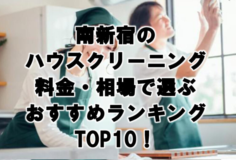 南新宿　ハウスクリーニング　おすすめ　ランキング TOP10！