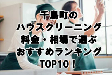 千鳥町　ハウスクリーニング　おすすめランキング TOP10！